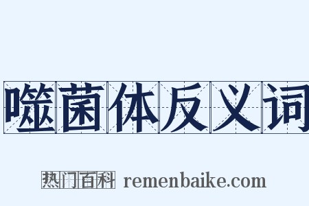 噬菌体反义词是什么意思的图片